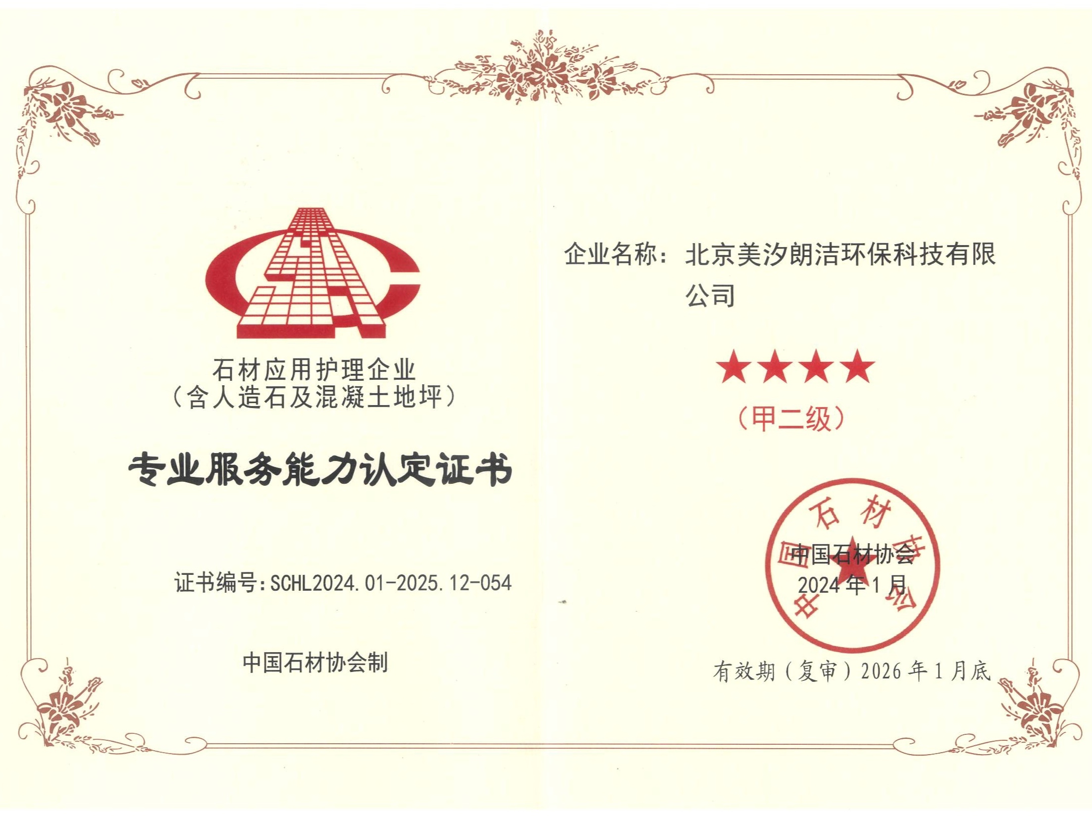 石材护理企业资质