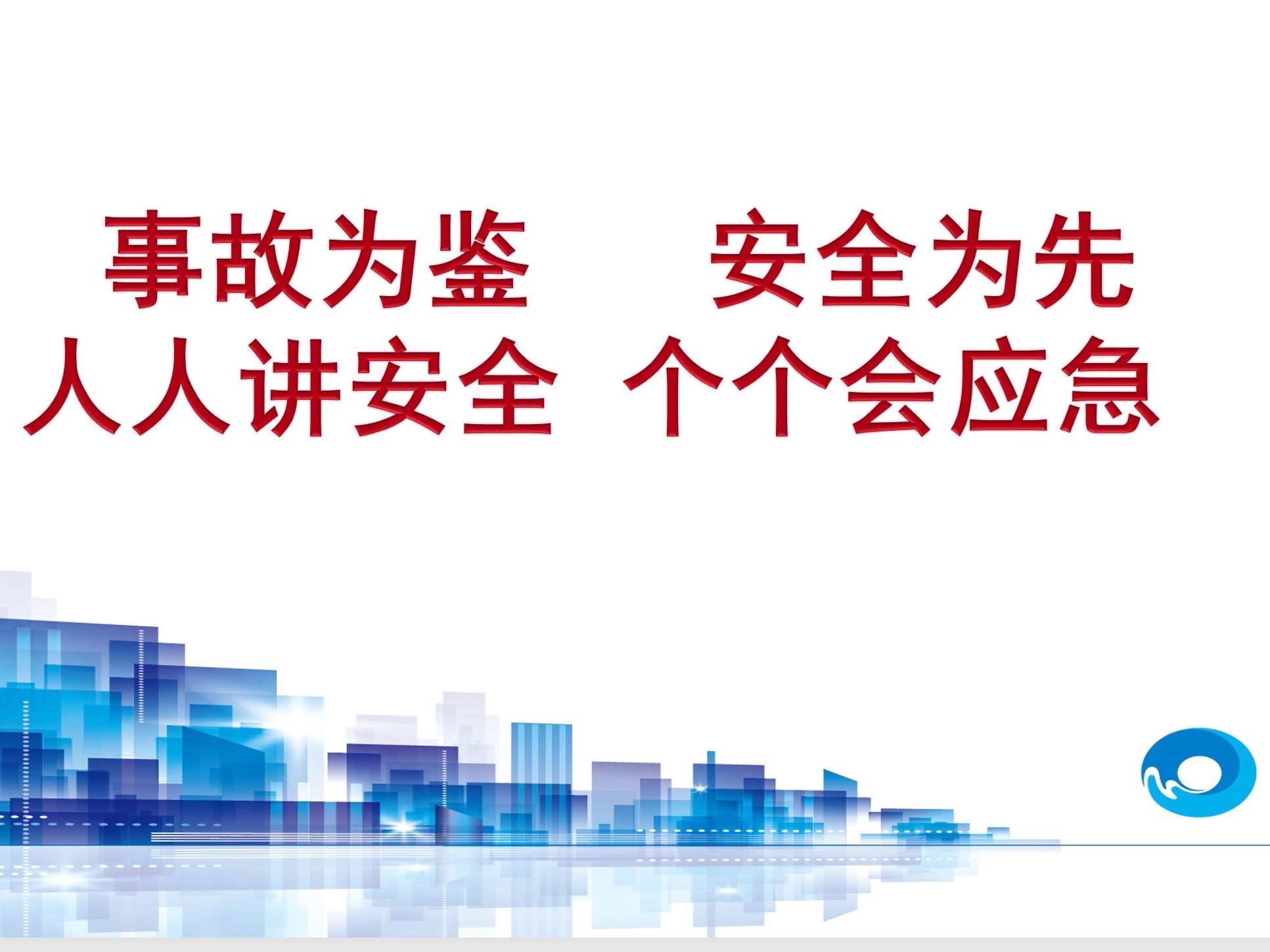 北京保洁公司,安全生产月